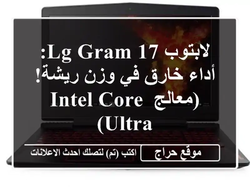 لابتوب LG Gram 17:  أداء خارق في وزن ريشة! (معالج Intel Core Ultra)