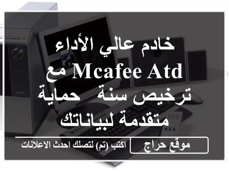 خادم عالي الأداء McAfee ATD مع ترخيص سنة - حماية...