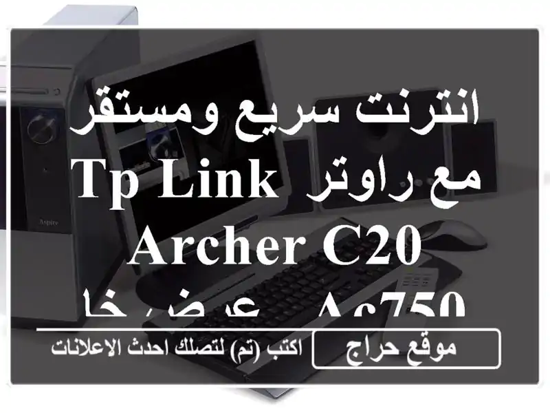 انترنت سريع ومستقر مع راوتر TP-Link Archer C20 AC750 - عرض خاص!