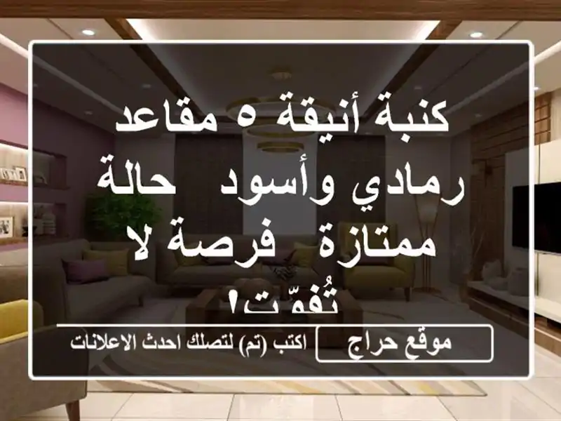 كنبة أنيقة ٥ مقاعد - رمادي وأسود - حالة ممتازة - فرصة...