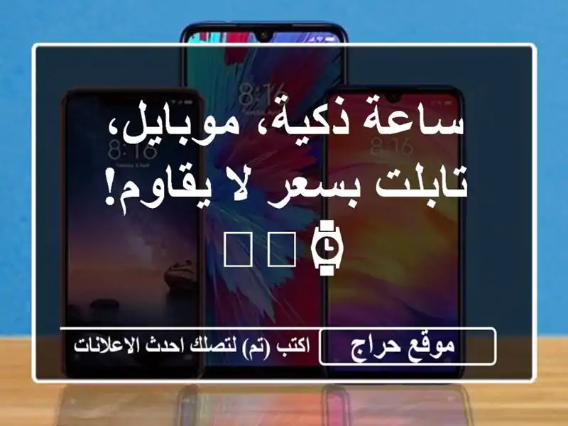 ساعة ذكية، موبايل، تابلت بسعر لا يقاوم! ⌚📱💻