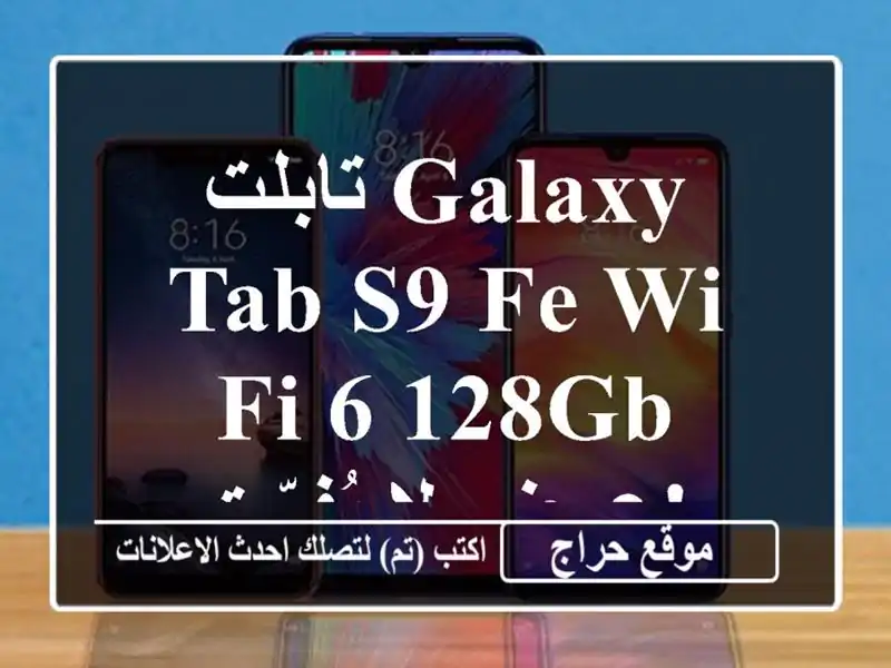 تابلت Galaxy Tab S9 FE Wi-Fi 6/128GB - عرض لا يُفوّت!