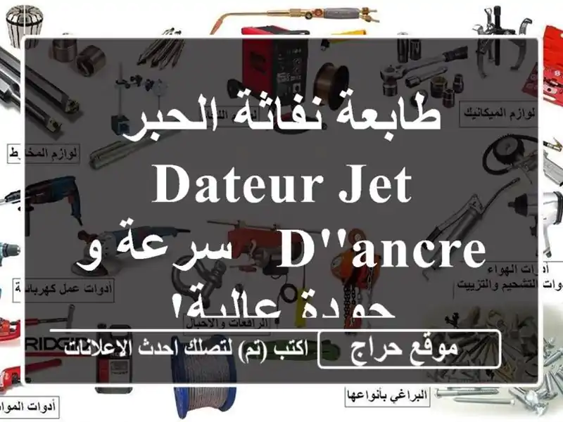 طابعة نفاثة الحبر Dateur Jet d'Ancre - سرعة و جودة عالية!