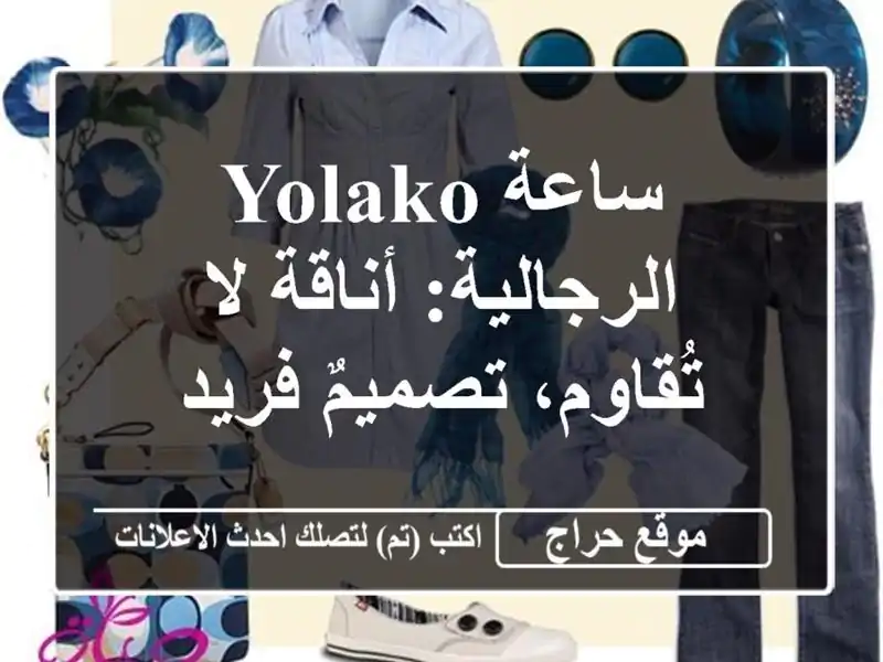 ساعة YOLAKO الرجالية: أناقة لا تُقاوم، تصميمٌ فريد