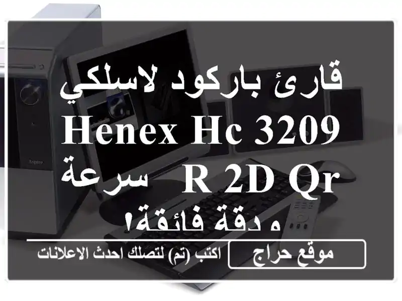 قارئ باركود لاسلكي HENEX HC-3209 R 2D QR - سرعة ودقة فائقة!