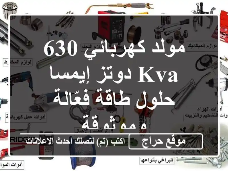 مولد كهربائي 630 KVA دوتز/إيمسا - حلول طاقة فعّالة وموثوقة