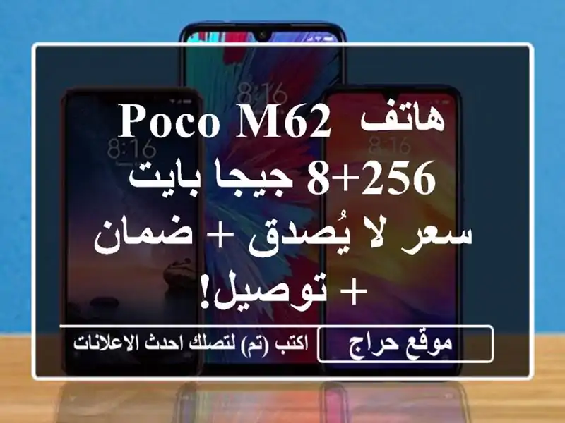 هاتف Poco M62 8+256 جيجا بايت -  سعر لا يُصدق + ضمان + توصيل!