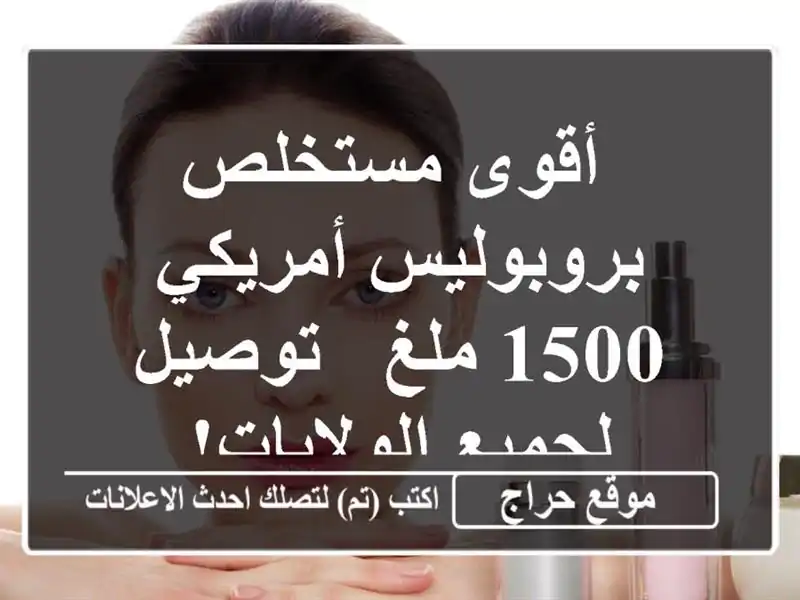  أقوى مستخلص بروبوليس أمريكي 1500 ملغ - توصيل...