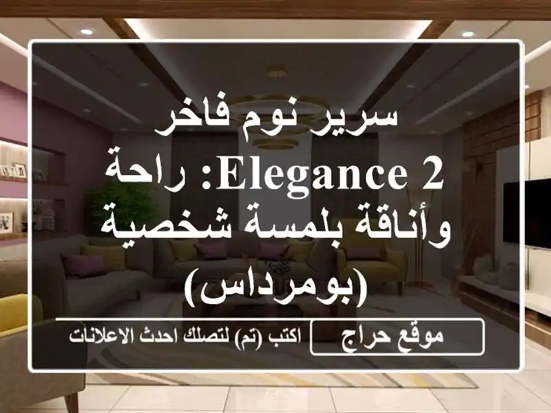 سرير نوم فاخر Elegance 2: راحة وأناقة بلمسة شخصية (بومرداس)