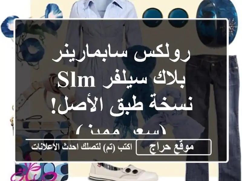 رولكس سابمارينر بلاك سيلفر SLM - نسخة طبق الأصل!...