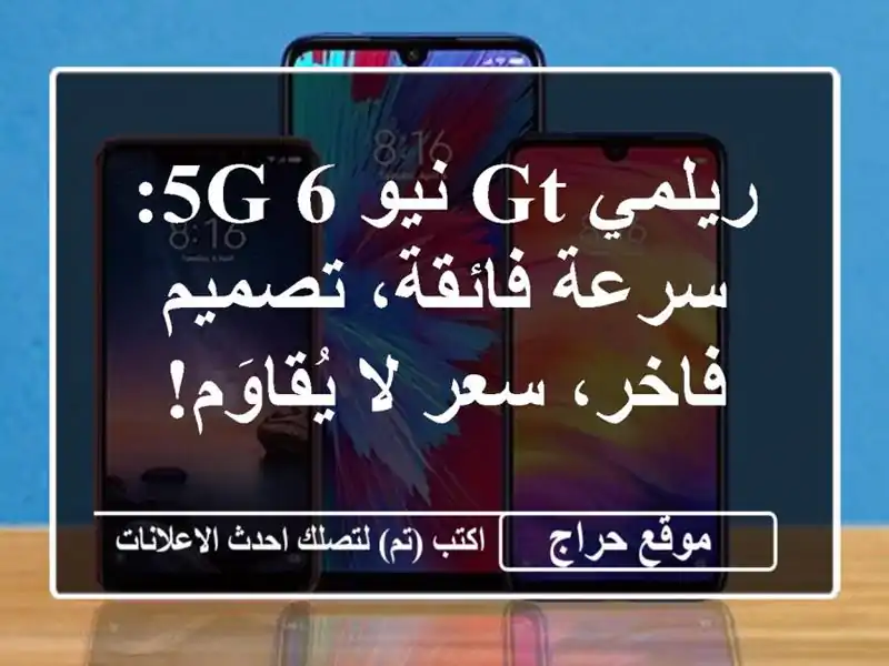 ريلمي GT نيو 6 5G: سرعة فائقة، تصميم فاخر، سعر لا يُقاوَم!