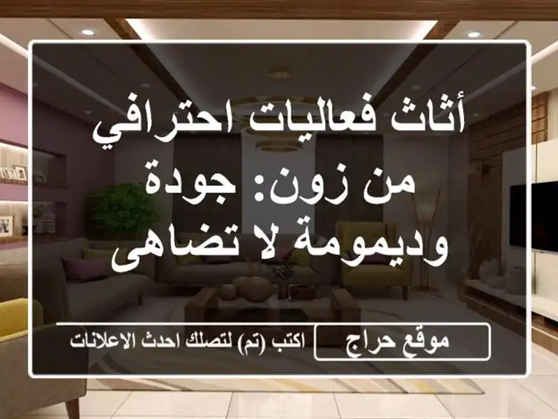 أثاث فعاليات احترافي من زون: جودة وديمومة لا تضاهى