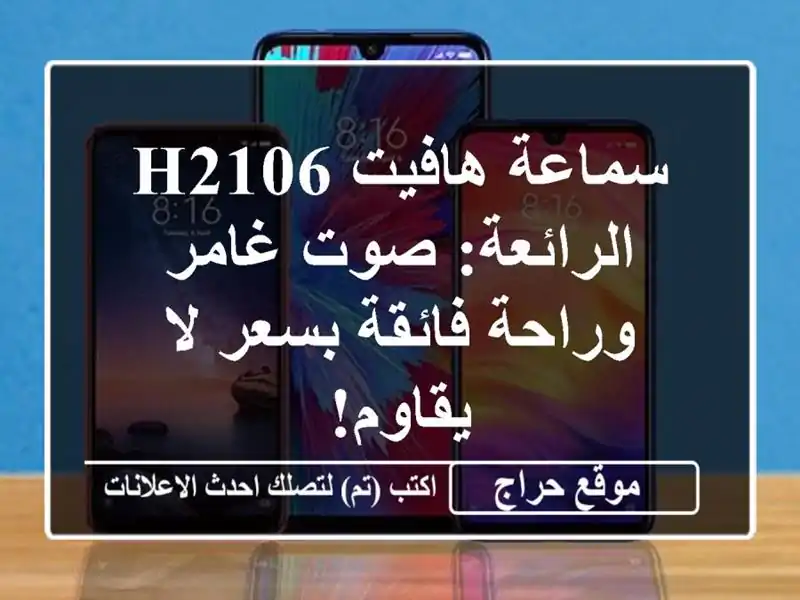 سماعة هافيت H2106 الرائعة: صوت غامر وراحة فائقة بسعر...