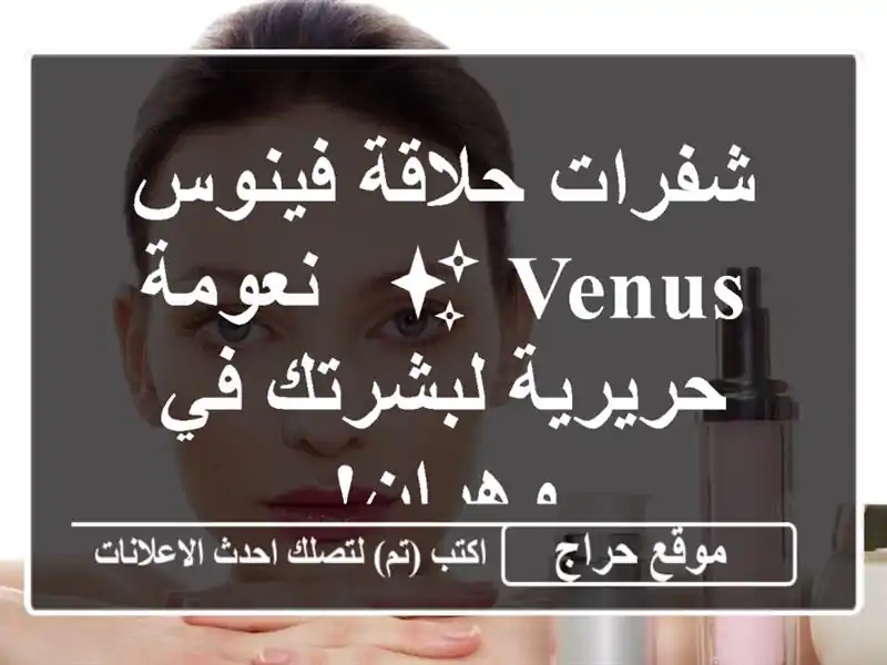 شفرات حلاقة فينوس Venus ✨ - نعومة حريرية لبشرتك في وهران!