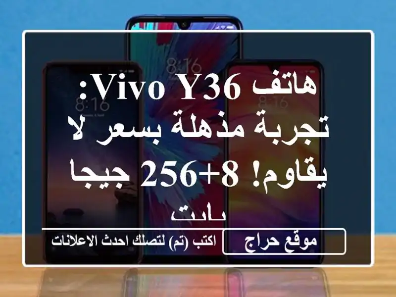 هاتف Vivo Y36: تجربة مذهلة بسعر لا يقاوم! 8+256 جيجا بايت