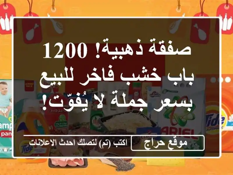 صفقة ذهبية! 1200 باب خشب فاخر للبيع بسعر جملة لا يُفوّت!