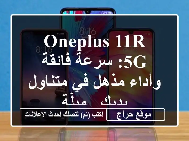 OnePlus 11R 5G: سرعة فائقة وأداء مذهل في متناول يديك - ميلّة