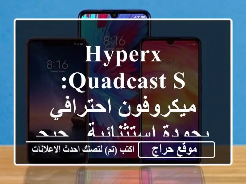 HyperX QuadCast S: ميكروفون احترافي بجودة استثنائية -  جيجل