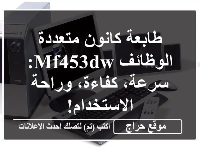 طابعة كانون متعددة الوظائف MF453dw: سرعة، كفاءة،...