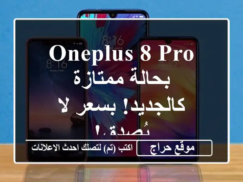 OnePlus 8 Pro بحالة ممتازة - كالجديد! بسعر لا يُصدق!