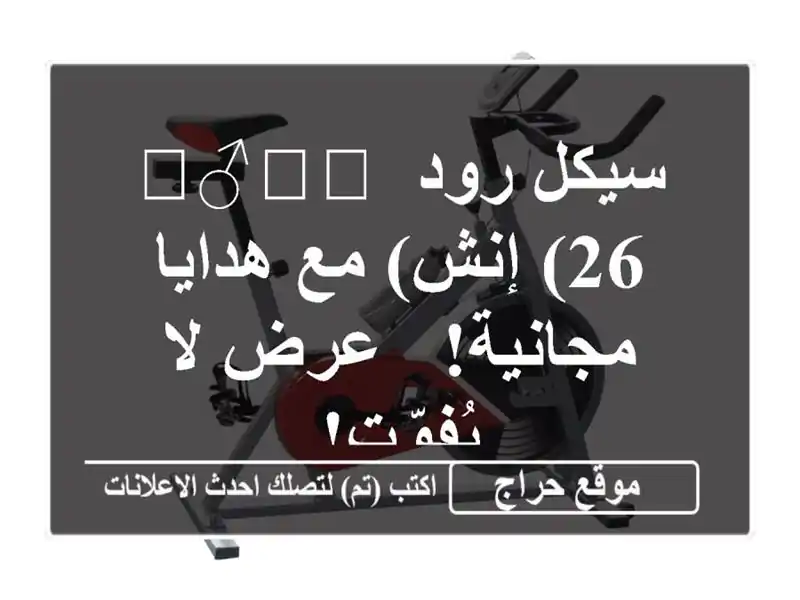 سيكل رود 🚴‍♂️💨  (26 إنش) مع هدايا مجانية! - عرض...