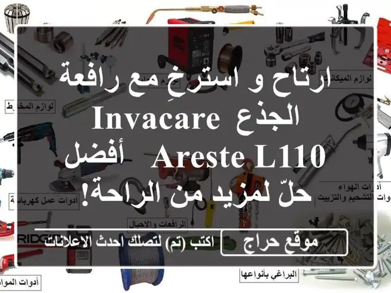 ارتاح و استرخِ مع رافعة الجذع Invacare Areste L110 -  أفضل...