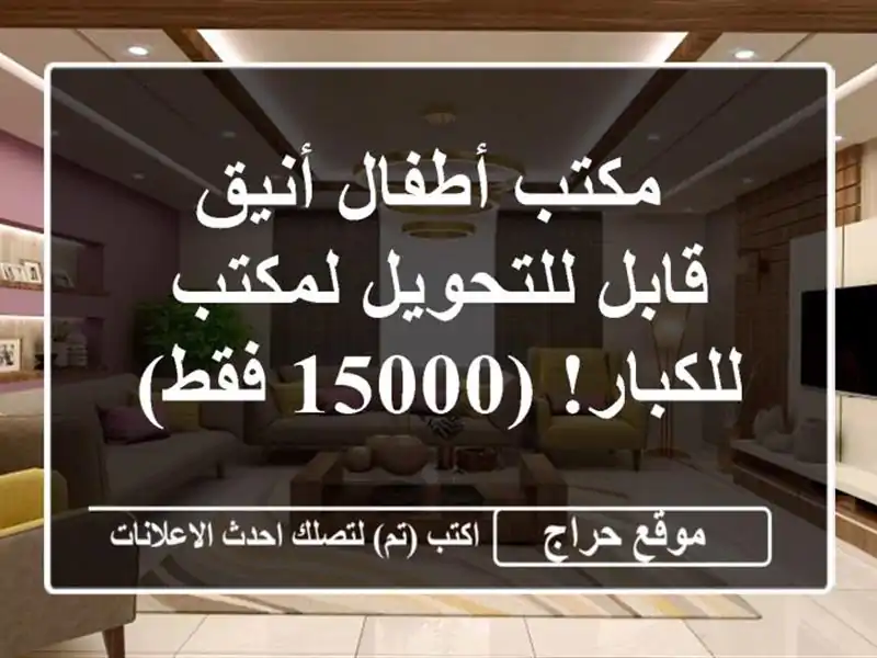  مكتب أطفال أنيق - قابل للتحويل لمكتب للكبار! (15000 فقط)