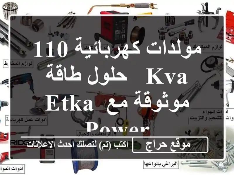 مولدات كهربائية 110 KVA - حلول طاقة موثوقة مع ETKA POWER