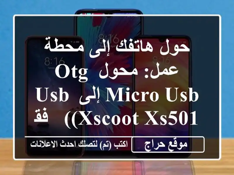 حول هاتفك إلى محطة عمل: محول OTG Micro USB إلى USB (XScoot XS501) -...