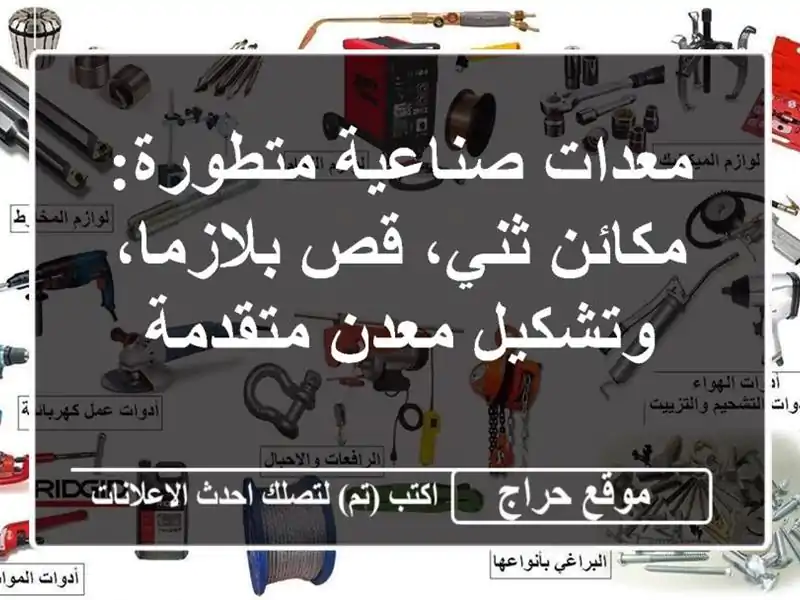 معدات صناعية متطورة: مكائن ثني، قص بلازما، وتشكيل...