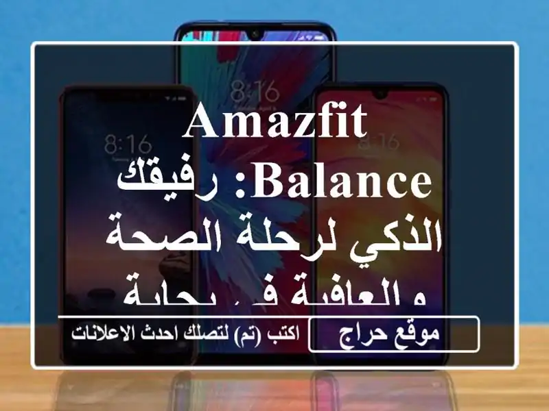 Amazfit Balance: رفيقك الذكي لرحلة الصحة والعافية في بجاية