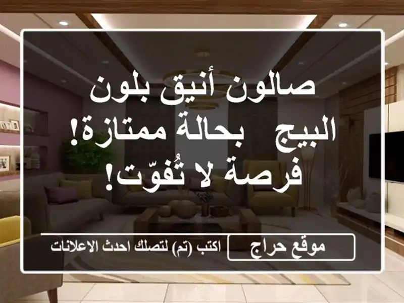 صالون أنيق بلون البيج - بحالة ممتازة!  فرصة لا تُفوّت!