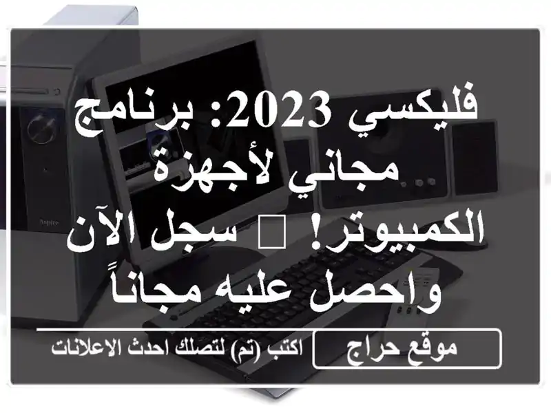 فليكسي 2023: برنامج مجاني لأجهزة الكمبيوتر! 🚀 سجل...