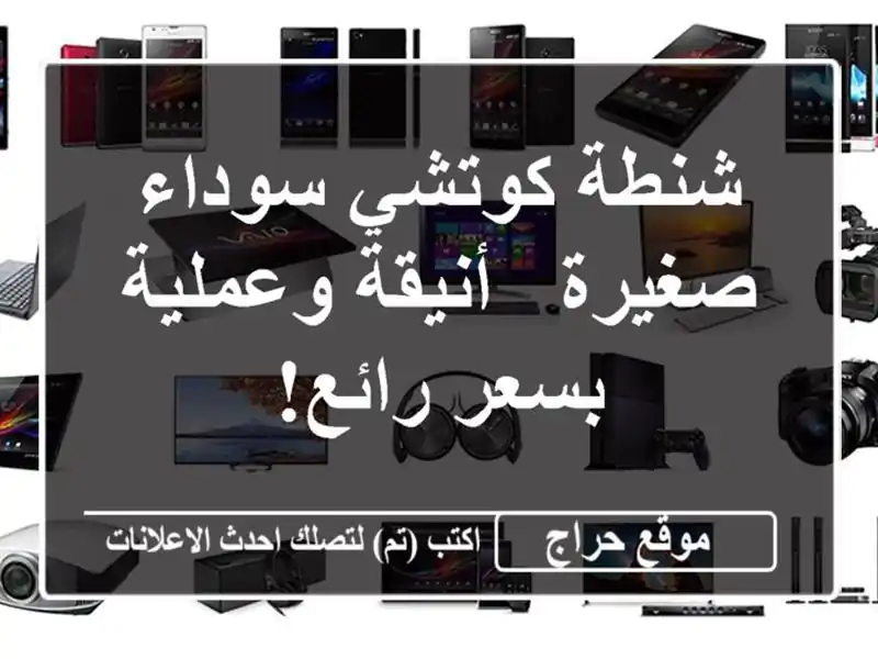 شنطة كوتشي سوداء صغيرة - أنيقة وعملية بسعر رائع!