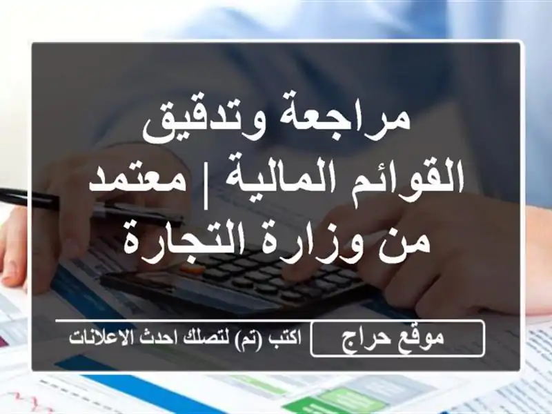 مراجعة وتدقيق القوائم المالية | معتمد من وزارة التجارة