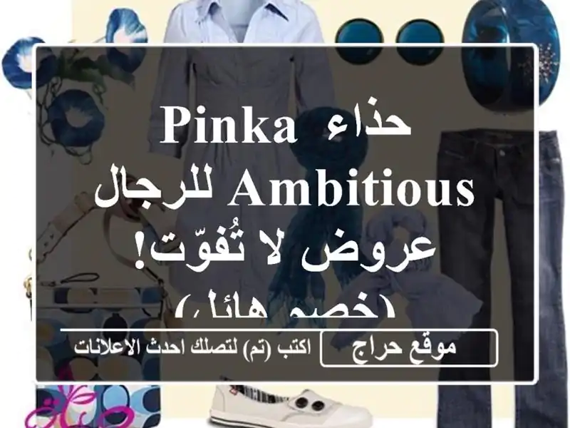 حذاء Pinka AMBITIOUS للرجال - عروض لا تُفوّت! (خصم هائل)