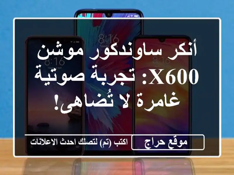 أنكر ساوندكور موشن X600: تجربة صوتية غامرة لا تُضاهى!