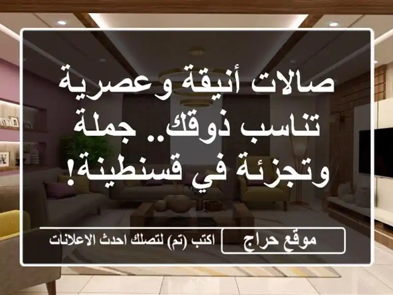 صالات أنيقة وعصرية تناسب ذوقك.. جملة وتجزئة في قسنطينة!