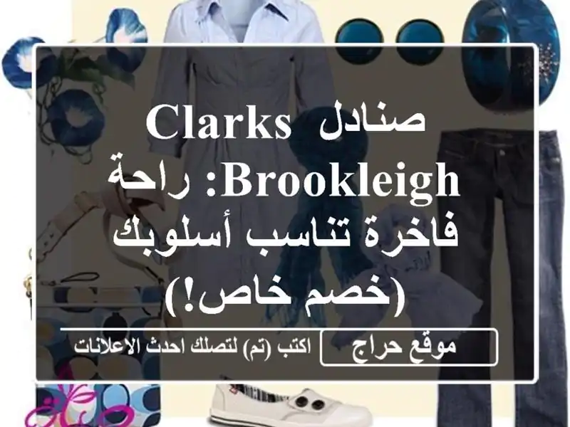 صنادل CLARKS Brookleigh: راحة فاخرة تناسب أسلوبك (خصم خاص!)