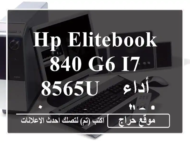 HP Elitebook 840 G6 i7-8565U - أداء عالي بسعر مميز! 💻