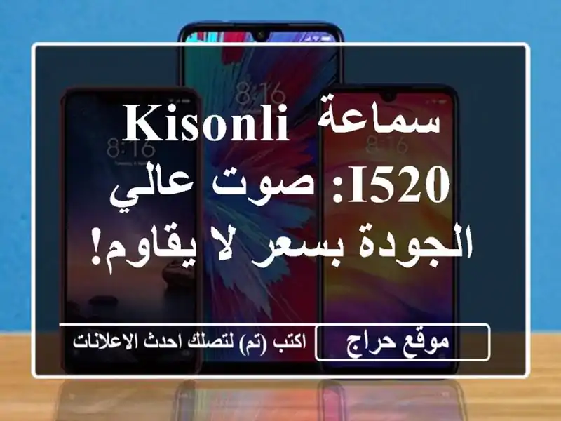 سماعة Kisonli I520: صوت عالي الجودة بسعر لا يقاوم!