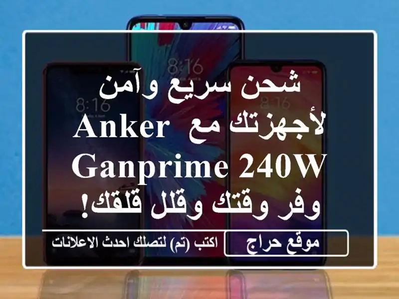 شحن سريع وآمن لأجهزتك مع Anker GanPrime 240W -  وفر وقتك...