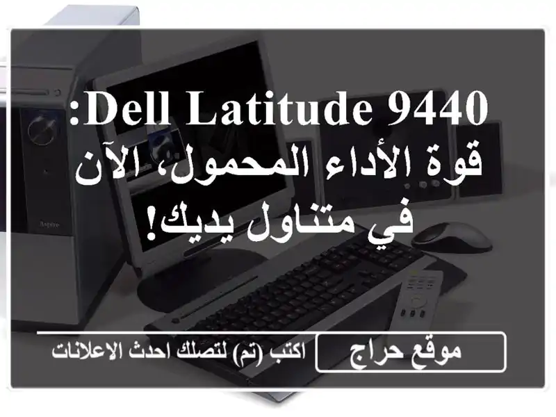 Dell Latitude 9440: قوة الأداء المحمول، الآن في متناول يديك!