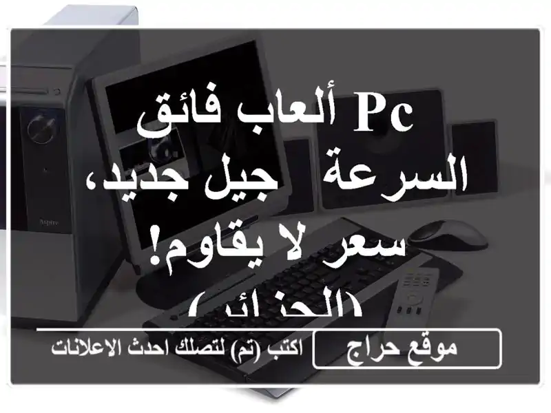 PC ألعاب فائق السرعة - جيل جديد، سعر لا يقاوم! (الجزائر)