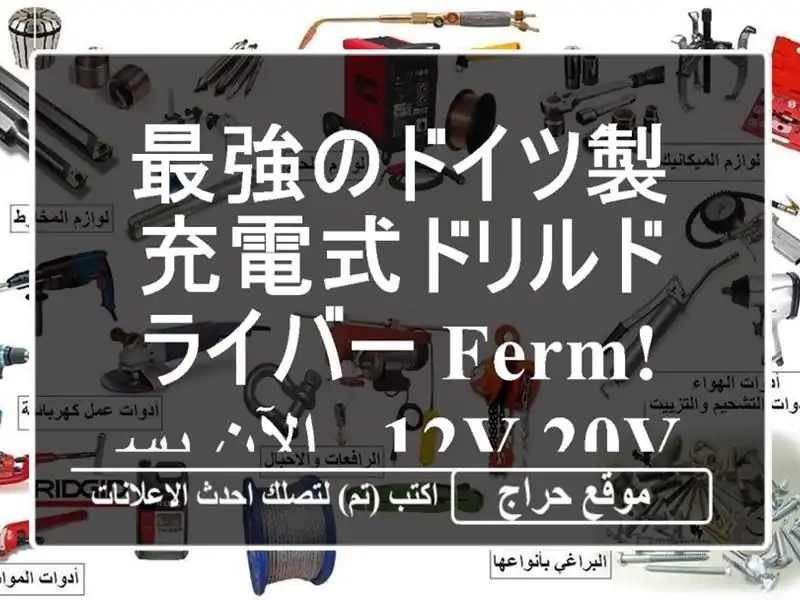 最強のドイツ製充電式ドリルドライバー ferm! 12V/20V -  الآن بسعر...