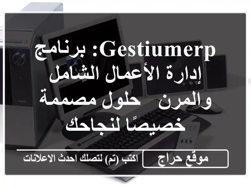 GestiumERP: برنامج إدارة الأعمال الشامل والمرن - حلول...