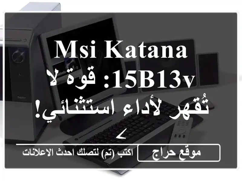 MSI KATANA 15B13V: قوة لا تُقهر لأداء استثنائي! ⚡