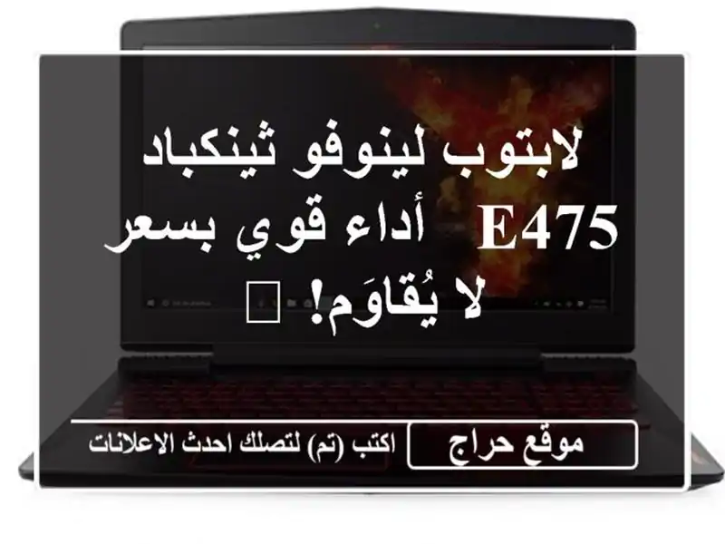 لابتوب لينوفو ثينكباد E475 - أداء قوي بسعر لا يُقاوَم! 💻