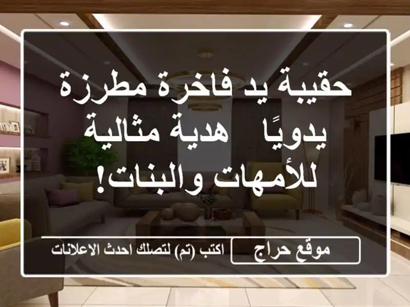 حقيبة يد فاخرة مطرزة يدويًا - هدية مثالية...