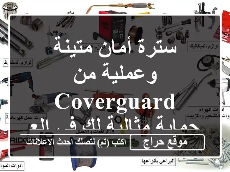 سترة أمان متينة وعملية من Coverguard - حماية مثالية لك...